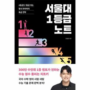 서울대 1등급 노트 : 4등급도 1등급 되는 정시 파이터의 특급 전략