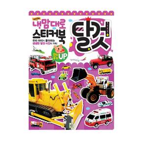 내맘대로 스티커북 (탈것)