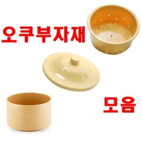 도자기/오쿠내솥/단지(속내솥)/슬림오쿠제외 오쿠정품도자기입니다 슬림오쿠대용량오쿠에서는불가합니다