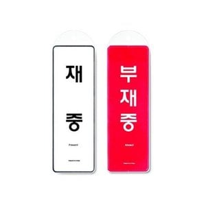 아트사인 재중 부재중(걸이용 양면) 9157 표지판