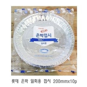 롯데 은박 일회용 접시 200mmx10p 일회용용기 일회