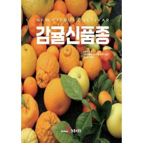 감귤신품종