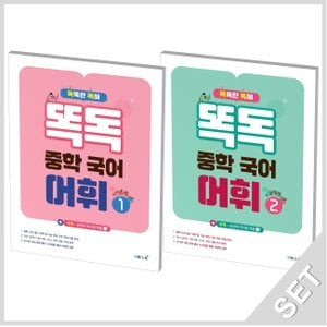  이투스북 똑독 중학국어 어휘 1+2 세트 (전2권)