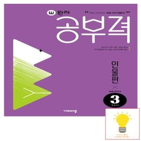 비상교육 완자공부력 초등 한국사 독해 인물편 3 (3-6학년)