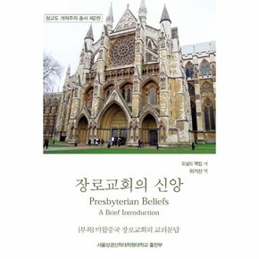 장로교회의 신앙 : Presbyterian Beliefs A Brief Introduction - 청교도 개혁주의 총서 2