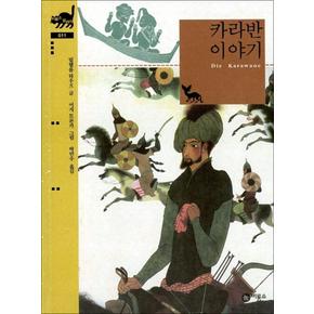 카라반 이야기 (비룡소 클래식 시리즈 11) (양장)