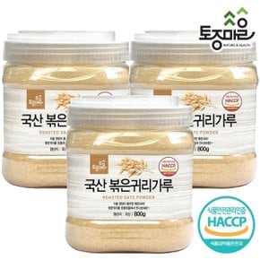 HACCP인증 국산 볶은귀리가루 800g X 3개