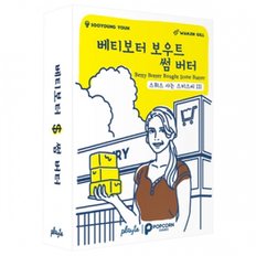  베티보터 보우트 썸 버터 한글판 (프로모 증정) / 스위스 사는 스미스씨  3탄