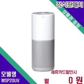 미로 바이러스 살균 공기청정기 20평 MSP20UV 60개월 11000