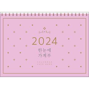 2024 한눈에 가계부