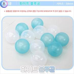 소형볼풀공 100개x2개 화이트블루공풀 58ㅡㅡ볼풀공