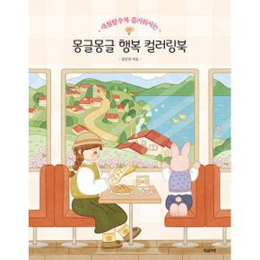 몽글몽글 행복 컬러링북 : 색칠할수록 즐거워지는