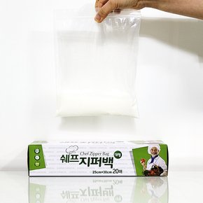 20매 쉐프 지퍼백 25x30cm 1팩 위생봉투 지퍼팩대형 냉장 냉동 정리수납 캠핑 저퍼팩 위생팩