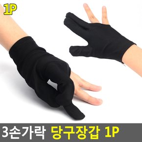 3손가락 당구 장갑 1개 개인당구용품