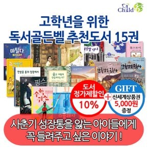 초등 고학년 독서골든벨 추천도서 15권세트/상품권5천