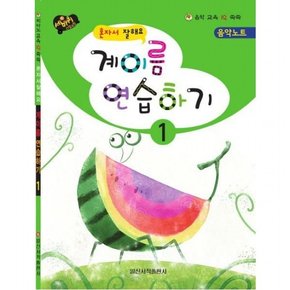 혼자서 잘해요 계이름 연습하기 1 (음악 교육 IQ 쑥쑥)