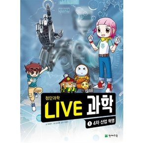 NEW Live 과학 첨단과학 1 : 4차 산업 혁명