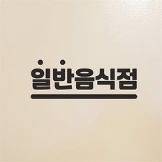 심플볼드 일반음식점 휴게음식점 밑줄땡땡 가게스티커 (8953204)