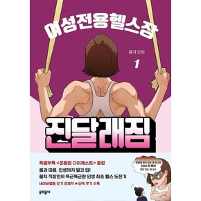 여성전용헬스장 진달래짐 1 : 운동 초보 편