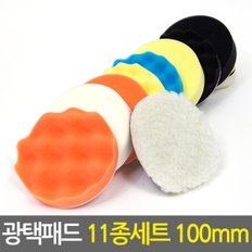 광택패드 11종세트 100mm/4인치 자동차 차량용 폴리싱 컴파운드 전동드릴광택패드