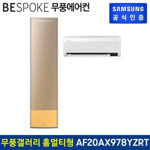 삼성 비스포크 무풍갤러리에어컨 홈멀티형 AF20AX978YZRT [기본설치비무료]