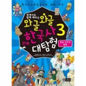 세계사도 함께 배우는 와글와글 만화 한국사 대탐험  3  통일 신라와 발해 한국사능력검정시험 완벽 대비