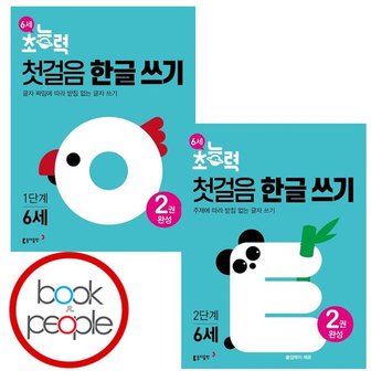  6세 초능력 첫걸음 한글 쓰기 1+2단계 세트(전2권) 도서 책