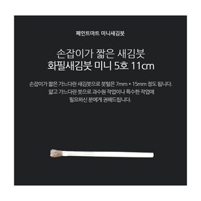 페인트붓 새김화필 새김붓 특소 5호 미니붓 11cm
