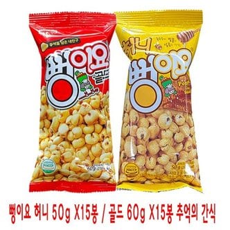 땡큐온 뻥이요 허니 50g 골드 60g x15봉 추억의 간식_P301251869