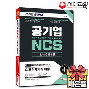 2021 공기업 고졸[일반계+특성화+마이스터고+무기계약직] NCS 직업기초+직무수행능력평가 통합편[무료배송]