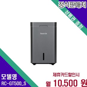 그래비티 제로 음식물처리기 RC GT500 S RC-GT500(S) 60개월 23500