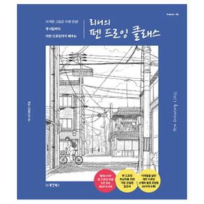 리니의 펜 드로잉 클래스 : 어색한 그림은 이제 안녕! 투시법부터 어반 드로잉까지 배우는