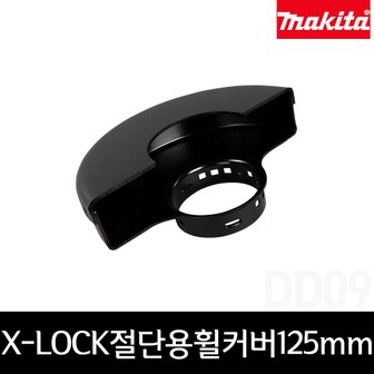 마끼다 162708-5 5인치 X-LOCK 절단용 휠커버 125mm