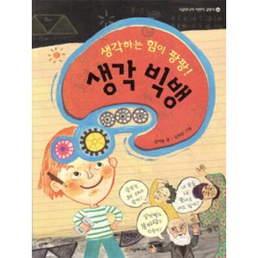 (중고/상)생각하는 힘이 팡팡 생각 빅뱅