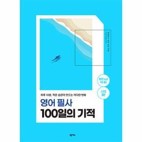 영어 필사 100일의 기적 : 하루 10분, 작은 습관이 만드는 커다란 변화 (스프링)