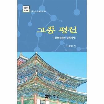 웅진북센 고정 평전(진현한국학 고종시대인물연구총서)