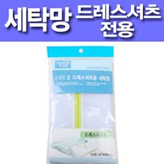 드레스셔츠용 세탁망 빨래망 세탁망