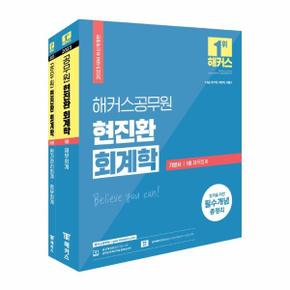 2023 해커스공무원 현진환 회계학 기본서세트 : 7급 공무원, 9급 공무원 (전2권) - 전2권