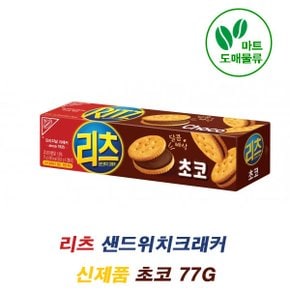 리츠 샌드위치크래커 초코 77g