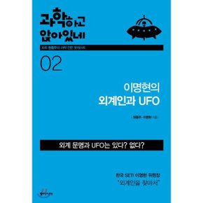 (중고/중)과학하고 앉아있네 2 : 이명현의 외계인과 UFO