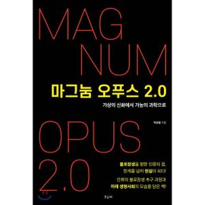 (중고/상)마그눔 오푸스 2.0 : 가상의 신화에서 가능의 과학으로