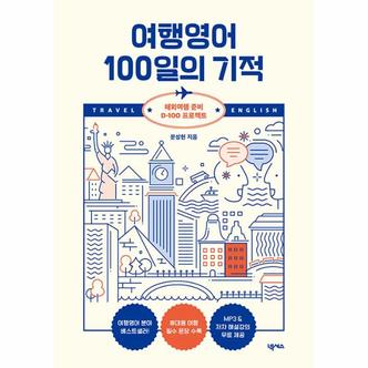 웅진북센 여행영어 100일의 기적 : 해외여행 준비 D-100 프로젝트