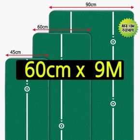 국내생산 롱퍼팅 리얼 그린 스피드 실내 골프 퍼팅 연습매트 퍼터 연습 골프매트 폭60cm 길이9m