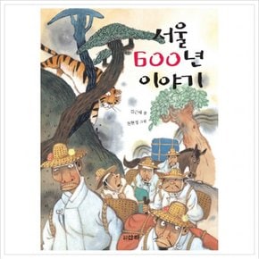 서울 600년 이야기 (어린이 31)