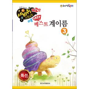 쉬운 베스트 계이름 3 (세바퀴 스텝모험 제2탄)