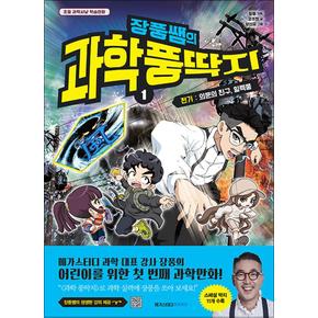 장풍쌤의 과학 풍딱지 1 전기 - 의문의 친구 일렉풍 : 초등 과학사냥 학습만화