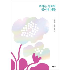 우리는 서로의 꽃이며 기쁨