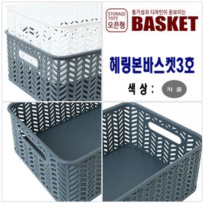 국산 헤링본바스켓 3호 차콜 오픈형 9.3L / 수납 정리 보관 바구니 모음전 다용도 보관 및 정리 수납 용품