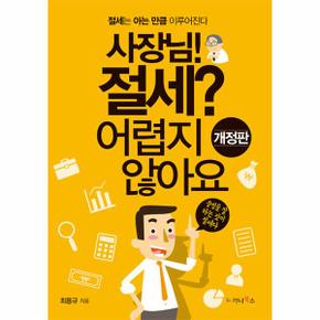 사장님 절세 어렵지 않아요   절세는 아는 만큼 이루어진다   어렵지 않아요 시.._P333071084