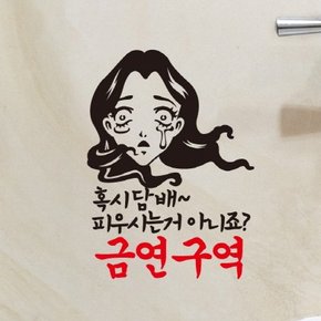 금연스티커- 미녀 혹시 담배 피우시는거 아니죠 금연구역